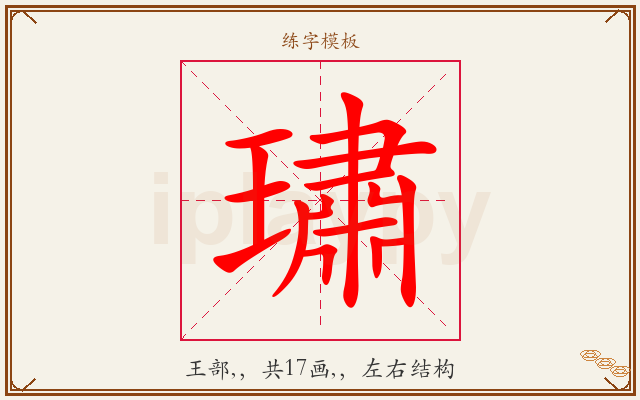 璛字图文介绍