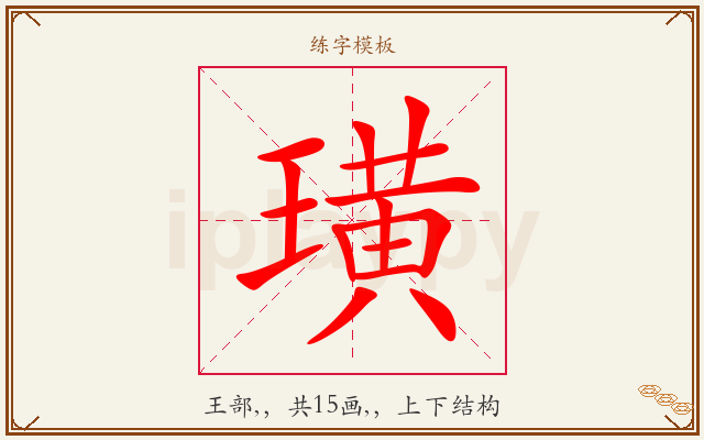 璜字图文介绍