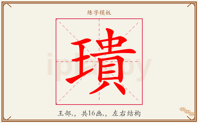 璝字图文介绍