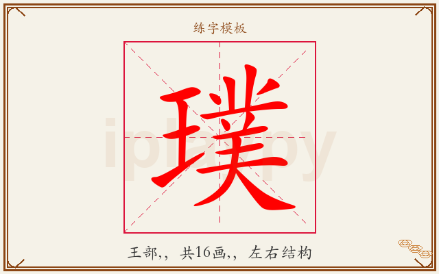 璞字图文介绍