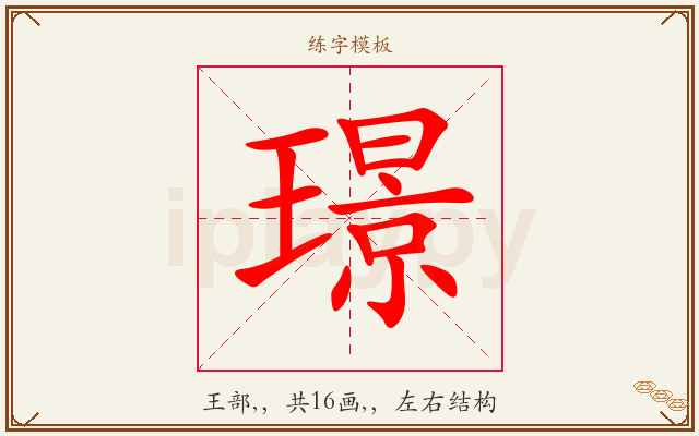 璟字图文介绍