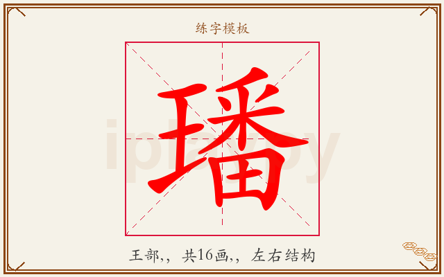 璠字图文介绍
