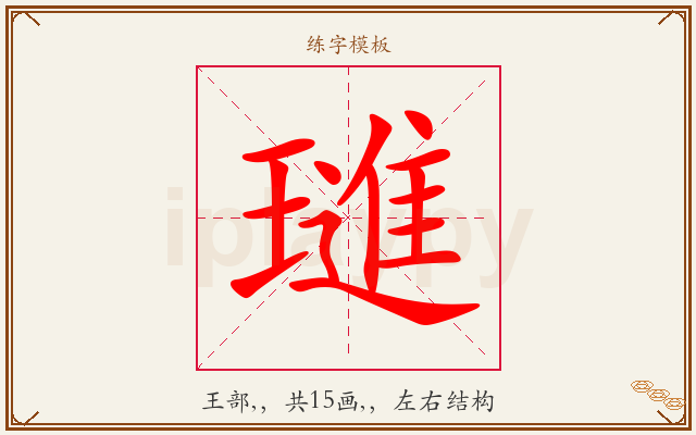 璡字图文介绍
