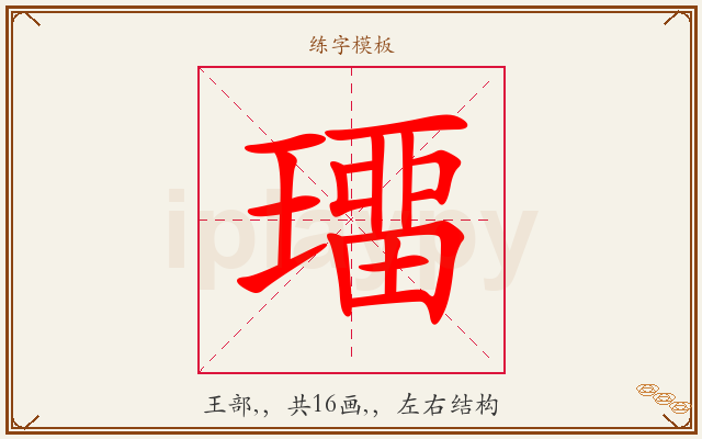 璢字图文介绍