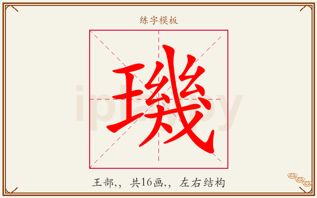 璣字图文介绍
