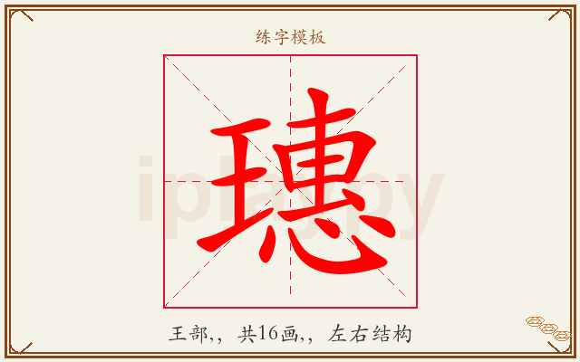 璤字图文介绍