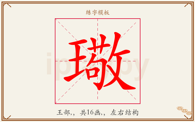 璥字图文介绍