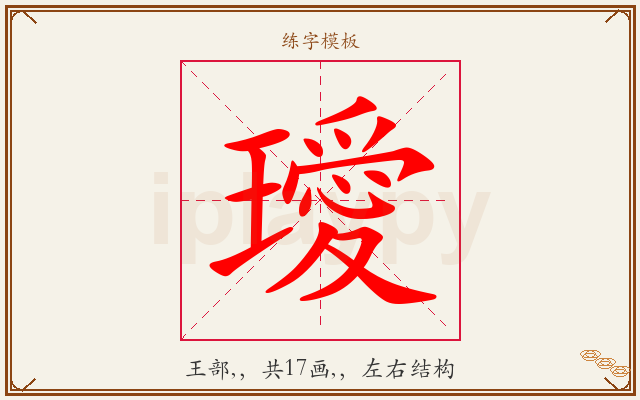 璦字图文介绍