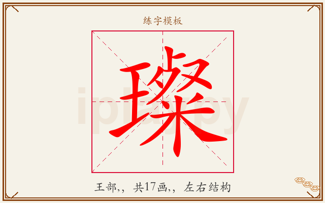 璨字图文介绍