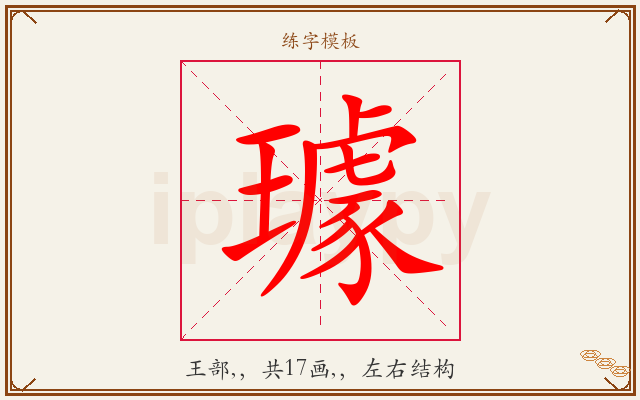璩字图文介绍