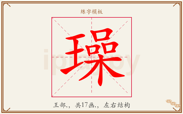 璪字图文介绍