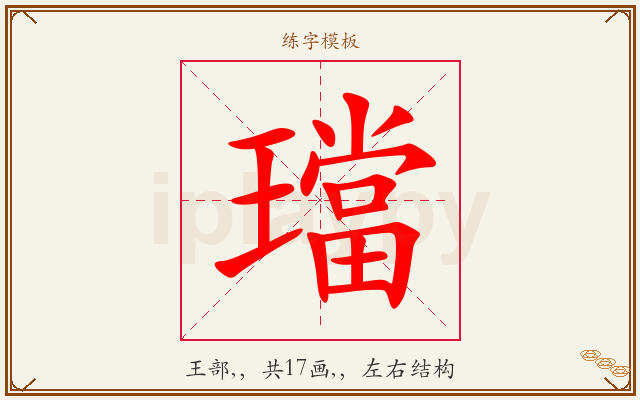 璫字图文介绍