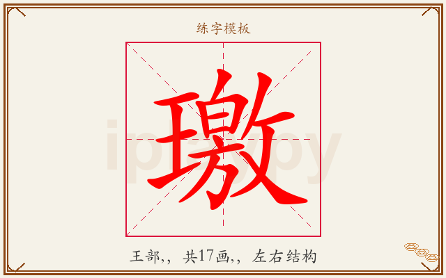 璬字图文介绍