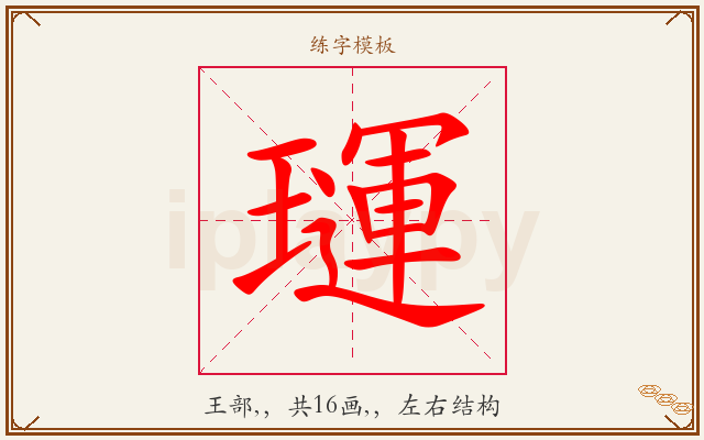 璭字图文介绍