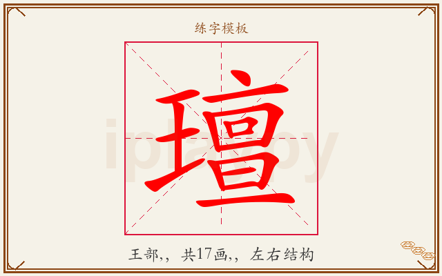 璮字图文介绍