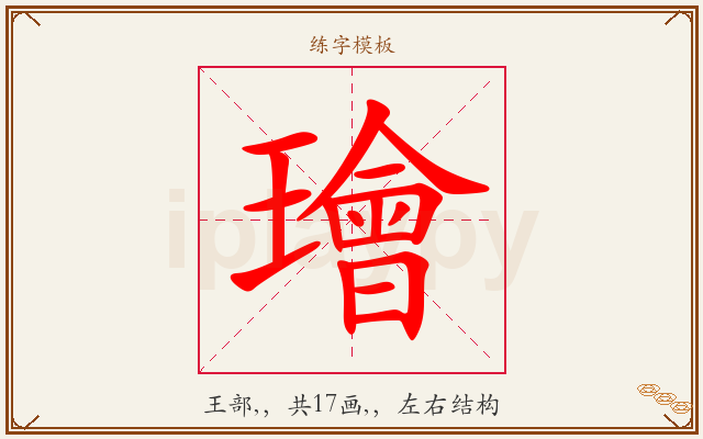 璯字图文介绍