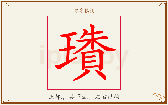 璳字图文介绍