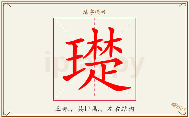 璴字图文介绍