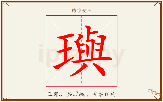 璵字图文介绍