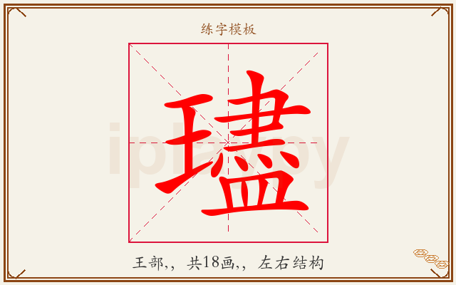 璶字图文介绍