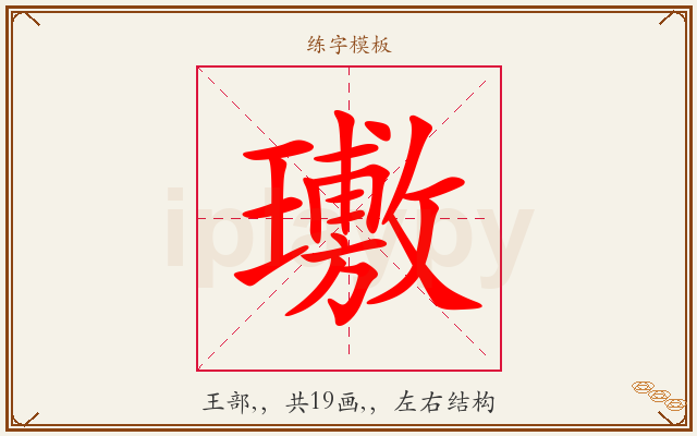璷字图文介绍