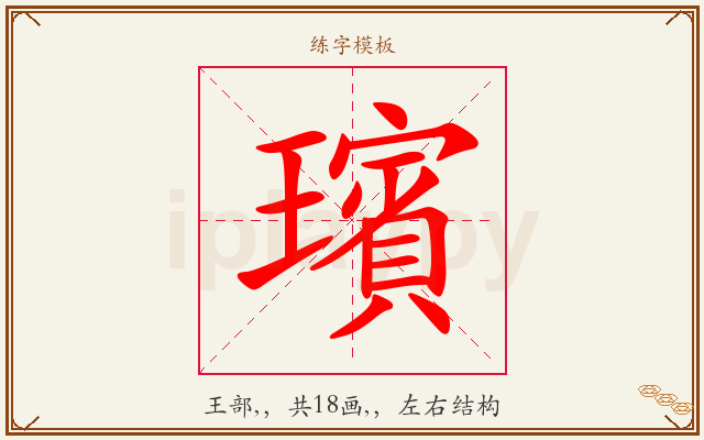璸字图文介绍