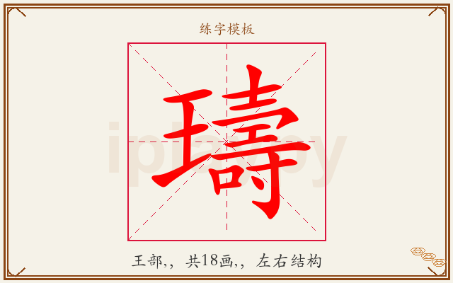 璹字图文介绍