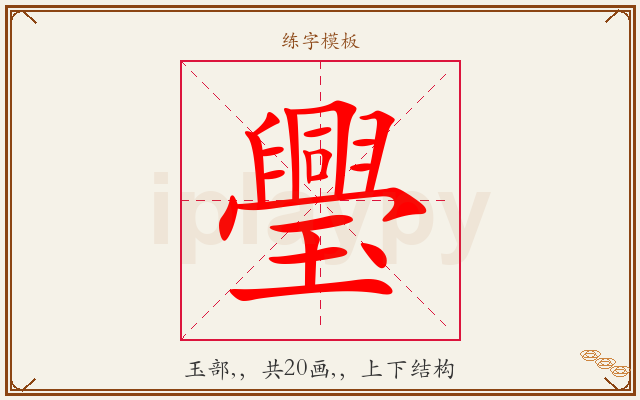 璺字图文介绍