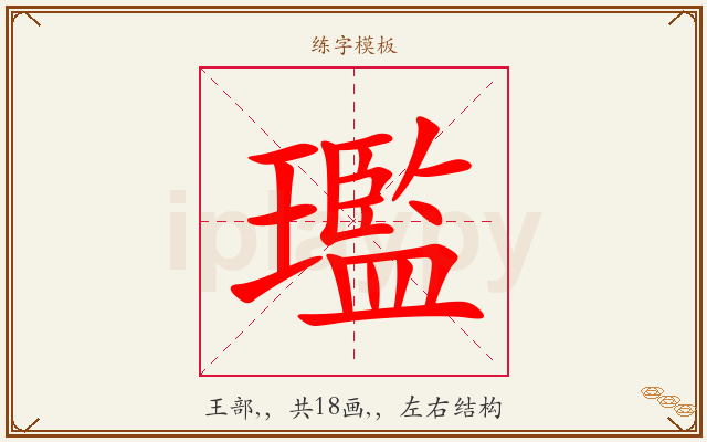 璼字图文介绍