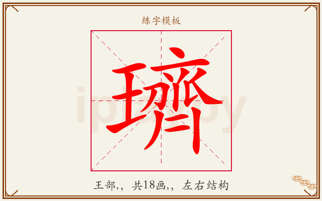 璾字图文介绍