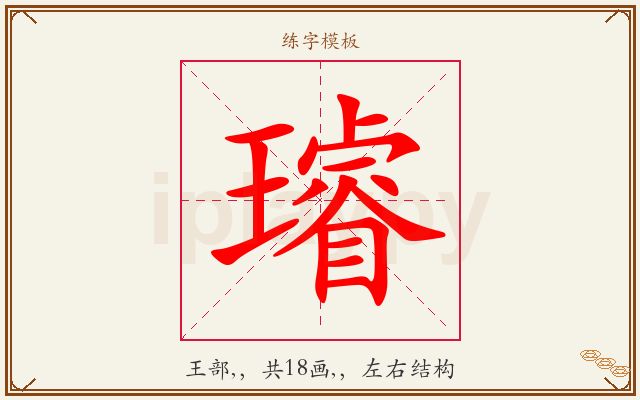 璿字图文介绍