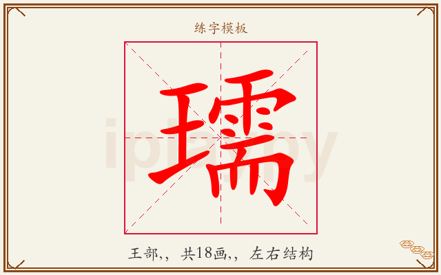 瓀字图文介绍