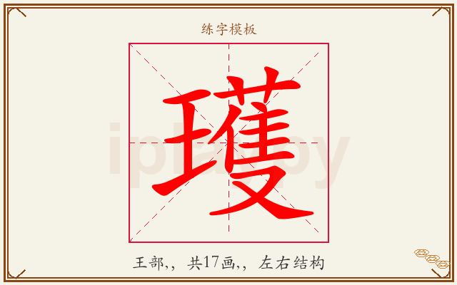 瓁字图文介绍