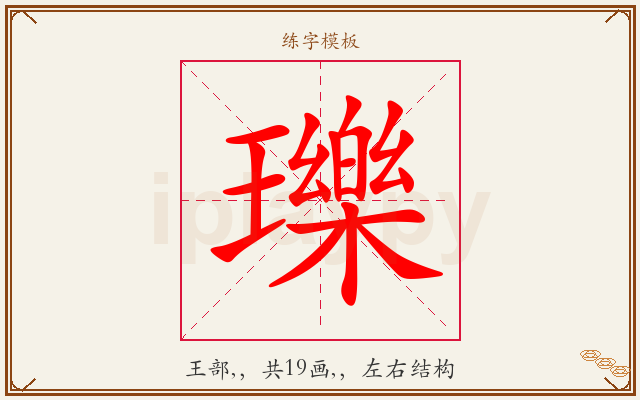 瓅字图文介绍