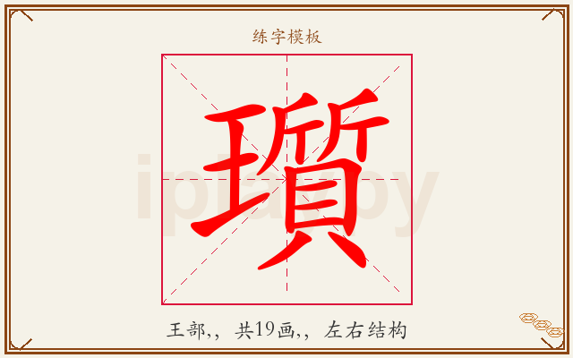 瓆字图文介绍