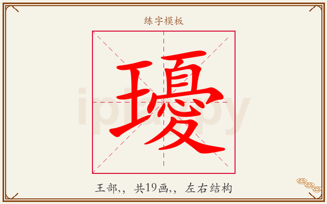 瓇字图文介绍