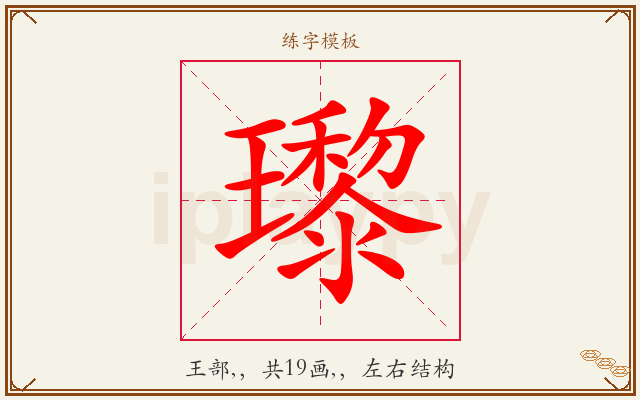 瓈字图文介绍