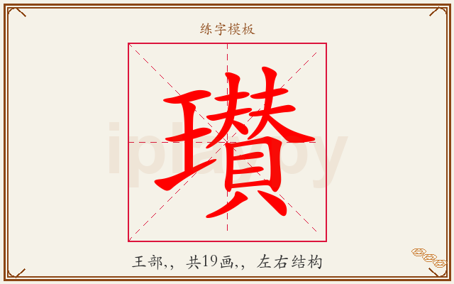 瓉字图文介绍