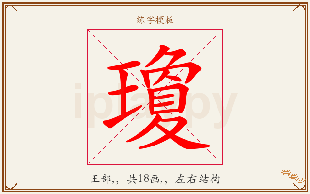 瓊字图文介绍