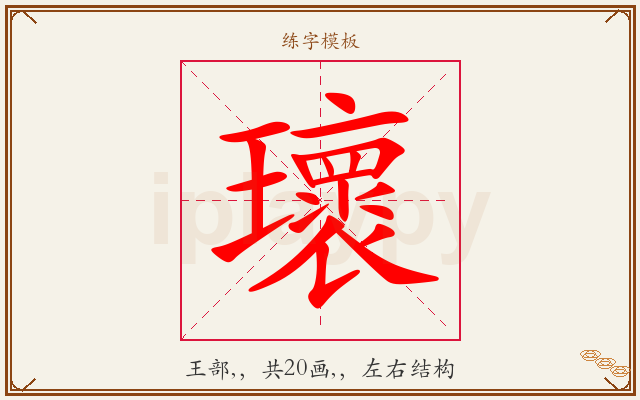 瓌字图文介绍