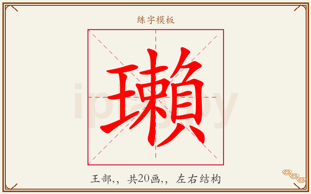 瓎字图文介绍