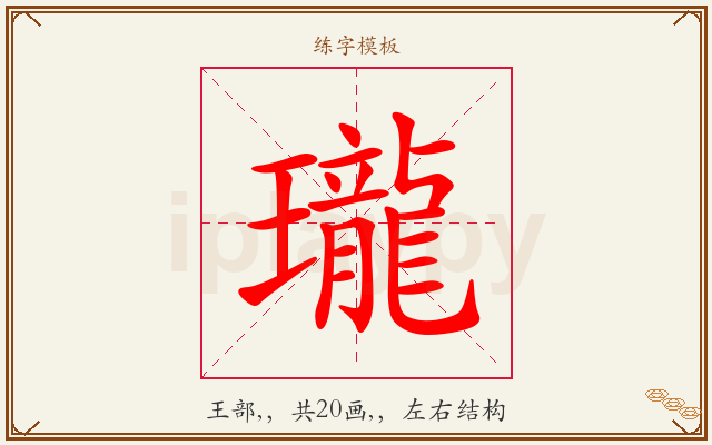 瓏字图文介绍