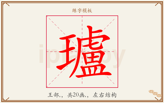 瓐字图文介绍