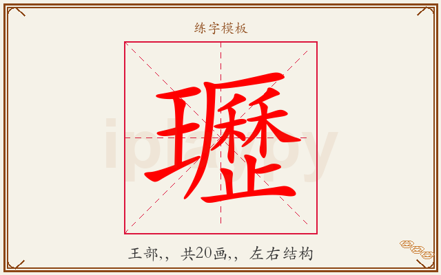 瓑字图文介绍