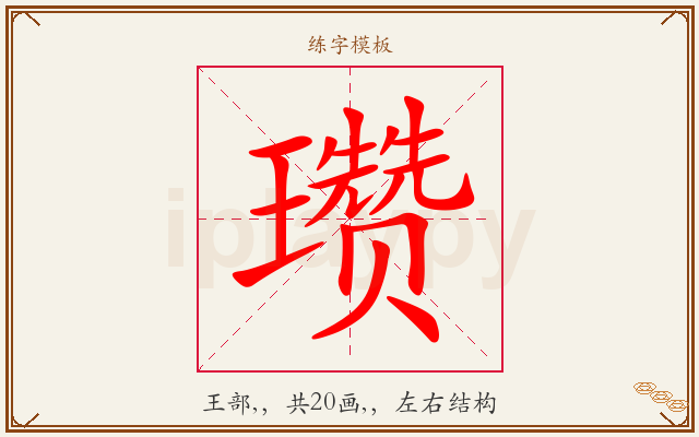 瓒字图文介绍