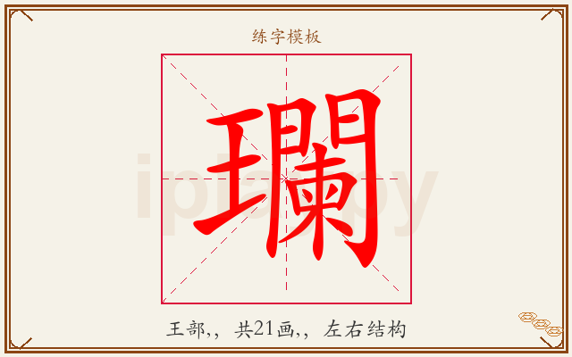 瓓字图文介绍
