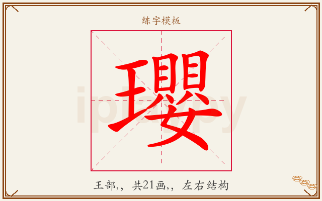 瓔字图文介绍