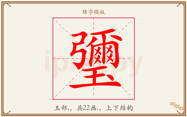 瓕字图文介绍