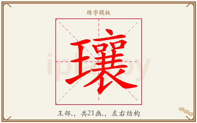 瓖字图文介绍