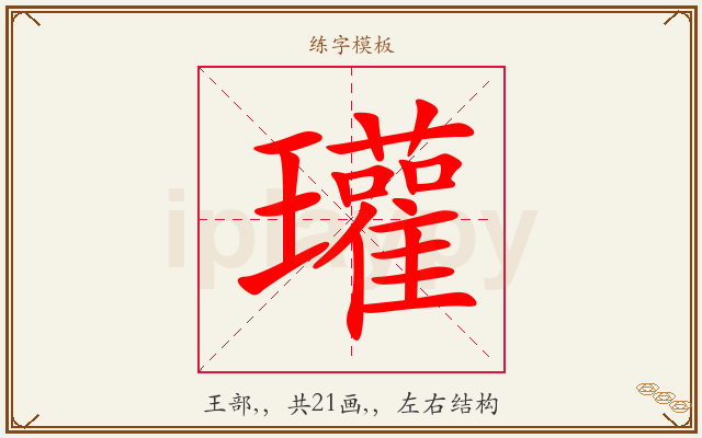 瓘字图文介绍